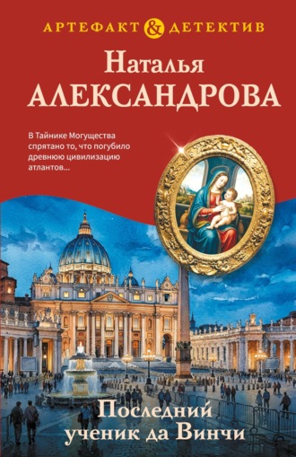 Наталья Александрова. Последний ученик да Винчи