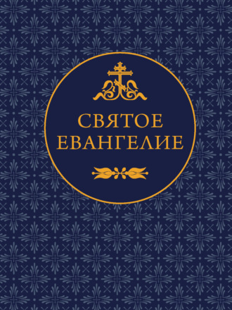 Священное Писание. Святое Евангелие
