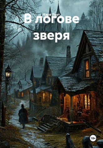 Кира Лаут. В логове зверя
