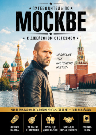 Коллектив авторов. Путеводитель по Москве с Джейсоном Стетхэмом