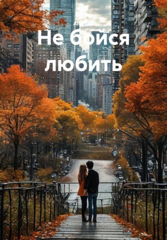 Ани Гер. Не бойся любить