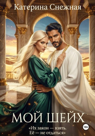 . Мой шейх