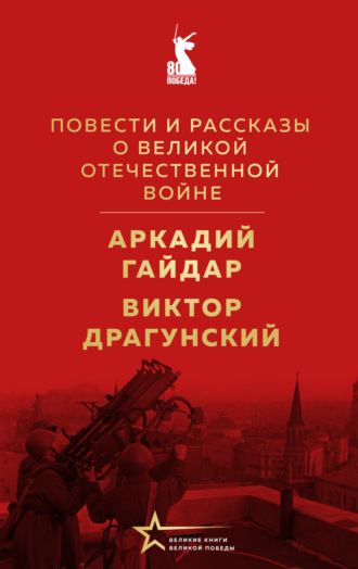 Виктор Драгунский. Повести и рассказы о Великой Отечественной войне