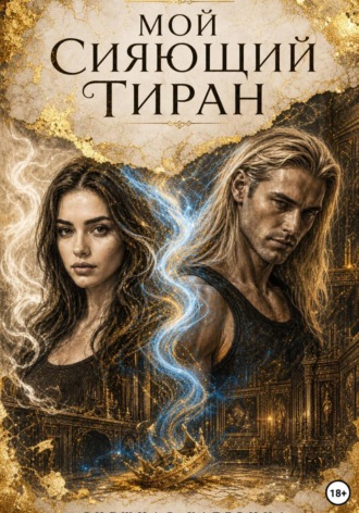 . Мой сияющий тиран