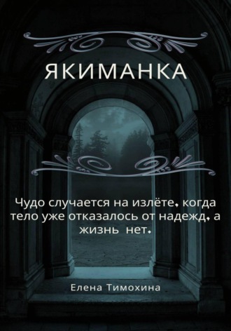 Елена Евгеньевна Тимохина. Якиманка