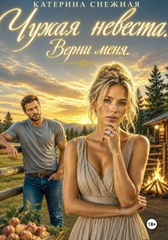 Катерина Снежная. Чужая невеста. Верни меня