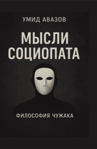 Умид Авазов. Мысли социопата