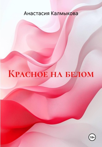 Анастасия Калмыкова. Красное на белом