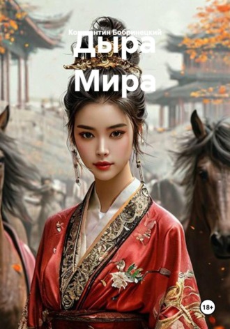 Константин Бобринецкий. Дыра Мира