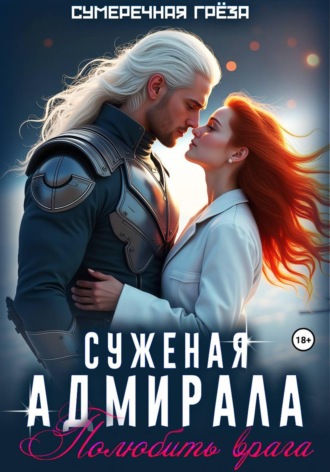 Сумеречная Грёза. Суженая адмирала. Полюбить врага