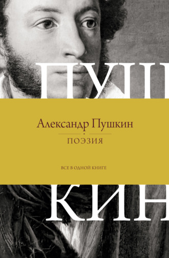 Александр Пушкин. Поэзия. Все в одной книге