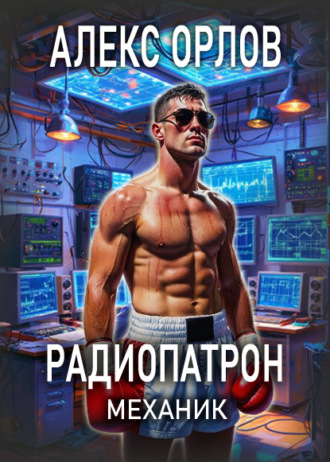. Радиопатрон. Механик