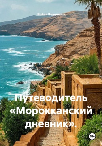 Война Владимир. Путеводитель «Морокканский дневник».