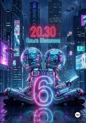 Ольга Шишкина. 2030 6