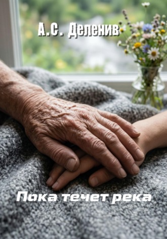 . Пока течет река