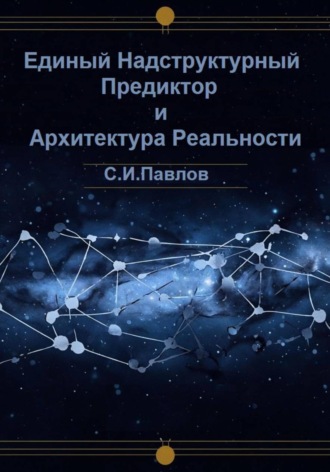 Сергей Павлов. Единый Надструктурный Предиктор и Архитектура Реальности