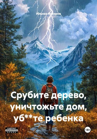 Ильназ Анваров. Срубите дерево, уничтожьте дом, уб**те ребенка