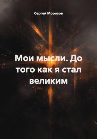 . Мои мысли. До того как я стал великим