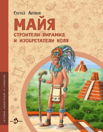 Елена Литвяк. Майя. Строители пирамид и изобретатели ноля