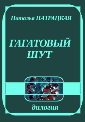 Наталья Патрацкая. Гагатовый шут