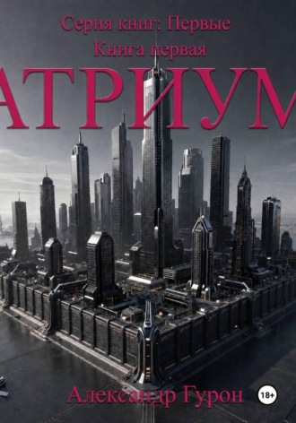 Александр Гурон. Серия книг: Первые. Книга 1: Атриум