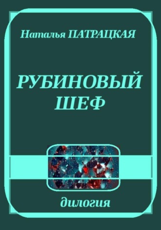 Наталья Патрацкая. Рубиновый шеф