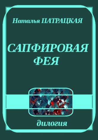 Наталья Патрацкая. Сапфировая фея