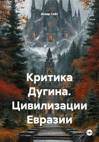 Аскар Сейт. Критика Дугина. Цивилизации Евразии
