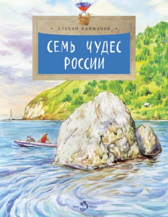Степан Кайманов. Семь чудес России