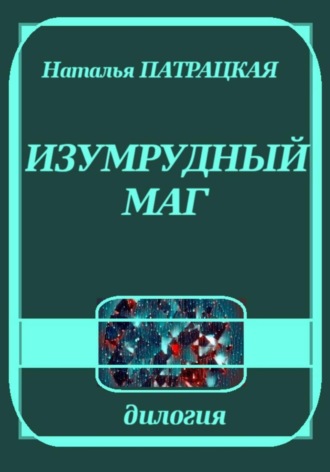 Наталья Патрацкая. Изумрудный маг