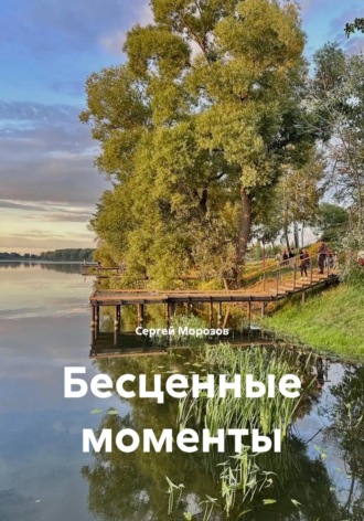Сергей Морозов. Бесценные моменты