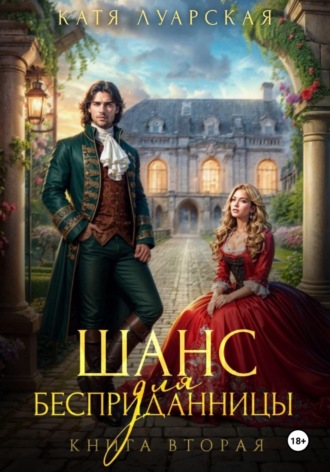 Катя Луарская. Шанс для бесприданницы. Книга 2