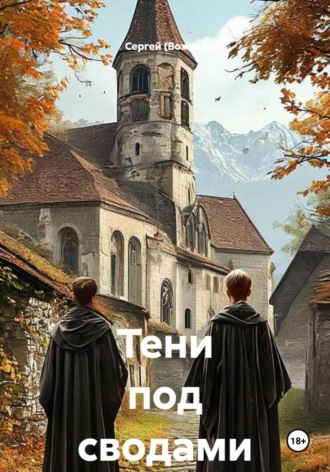 Сергей (Вождь). Тени под сводами