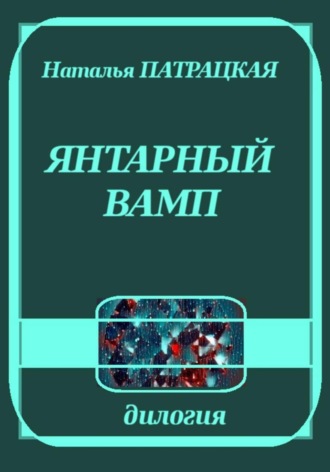 Наталья Патрацкая. Янтарный вамп