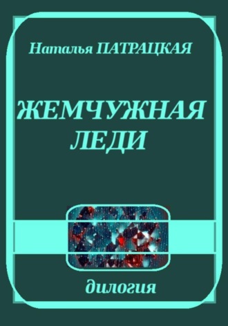 Наталья Патрацкая. Жемчужная леди