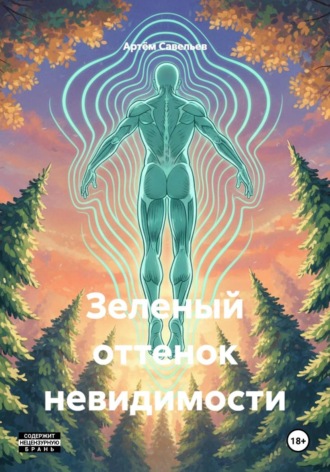 Артём Савельев. Зеленый оттенок невидимости