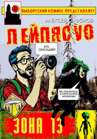 . Лейпясуо. Зона 13