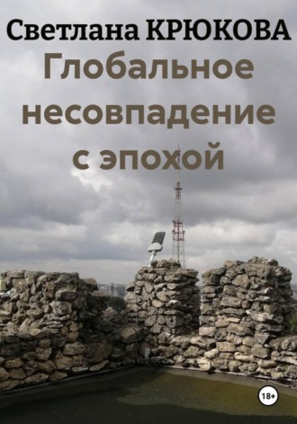. Глобальное несовпадение с эпохой