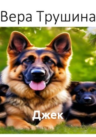 Вера Трушина. Джек