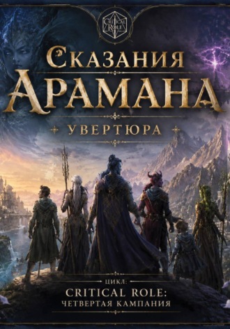 Лев Чернухин. Сказания Арамана. Увертюра