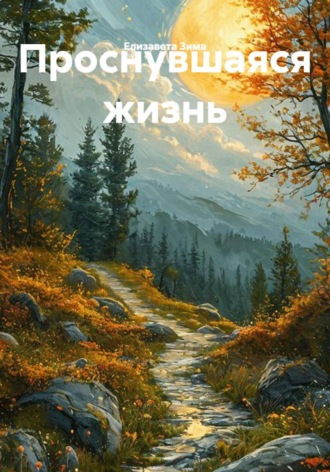 Елизавета Зима. Проснувшаяся жизнь