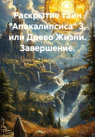 Олег Федорович Урюпин. Раскрытие тайн 