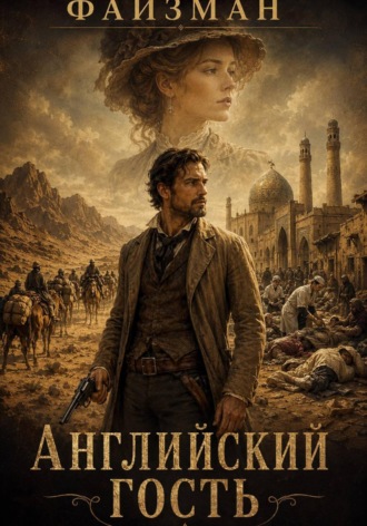 . Английский гость