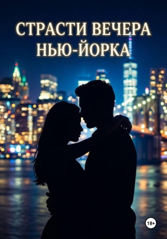 Варвара Мансур. Страсти вечера Нью-Йорка