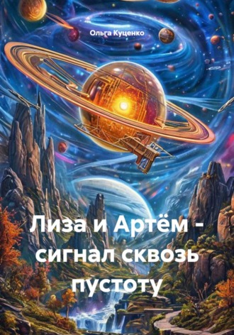 Ольга Куценко. Лиза и Артём - сигнал сквозь пустоту