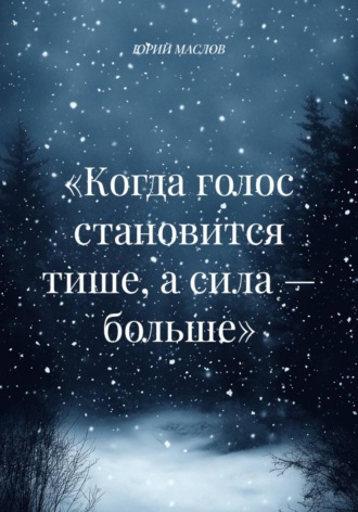 Юрий Маслов. «Когда голос становится тише, а сила — больше»