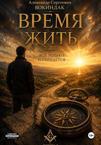 Александр Вокиндак. Время жить