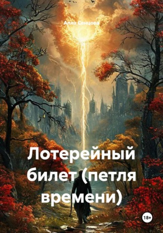 Алла Сенцова. Лотерейный билет (петля времени)