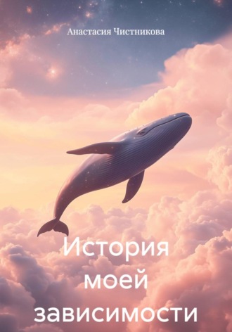 Анастасия Чистникова. История моей зависимости