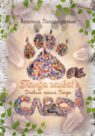 Веселиза Пандашушевая. Панда жива! Дневник поиска Панды